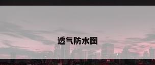 透气防水图
