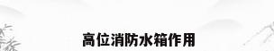 高位消防水箱作用