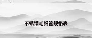 不锈钢毛细管规格表
