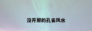 没开屏的孔雀风水