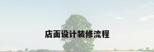 店面设计装修流程