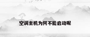 空调主机为何不能启动呢