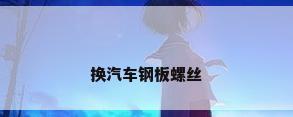 换汽车钢板螺丝