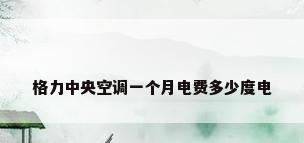 格力中央空调一个月电费多少度电