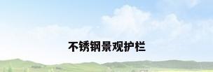 不锈钢景观护栏