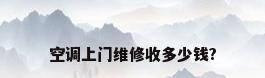 空调上门维修收多少钱?