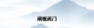 闸板阀门