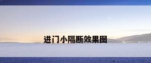 进门小隔断效果图