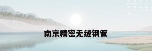南京精密无缝钢管