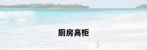 厨房高柜