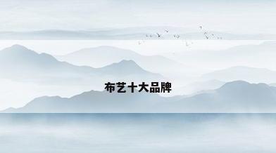 布艺十大品牌
