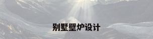 别墅壁炉设计