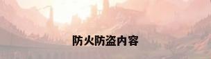 防火防盗内容