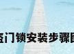 防盗门锁安装步骤图解