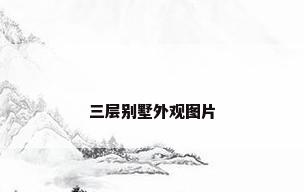 三层别墅外观图片