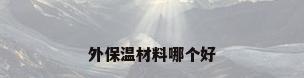 外保温材料哪个好