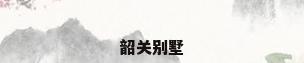 韶关别墅