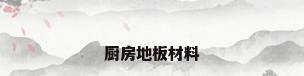 厨房地板材料