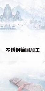 不锈钢筛网加工