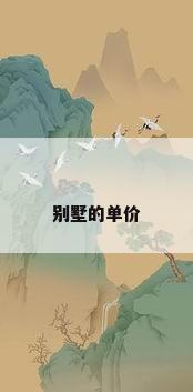 别墅的单价