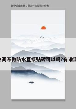 卫生间不做防水直接贴砖可以吗?有谁清楚?