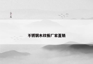 不锈钢木纹板厂家直销
