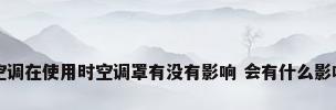 空调在使用时空调罩有没有影响 会有什么影响