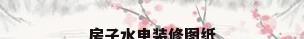 房子水电装修图纸