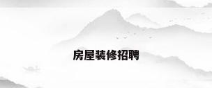 房屋装修招聘