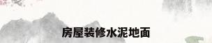 房屋装修水泥地面
