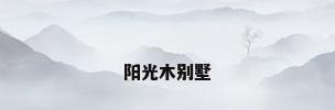 阳光木别墅
