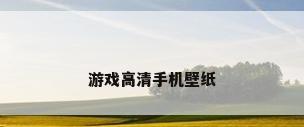 游戏高清手机壁纸