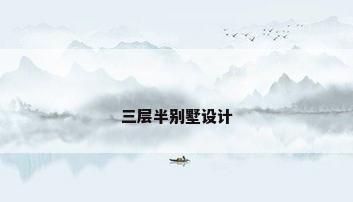 三层半别墅设计