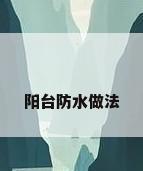 阳台防水做法