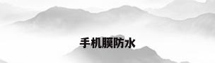 手机膜防水