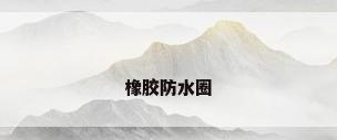 橡胶防水圈