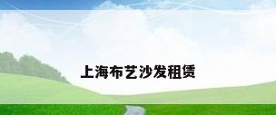 上海布艺沙发租赁