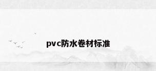 pvc防水卷材标准