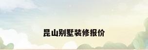 昆山别墅装修报价