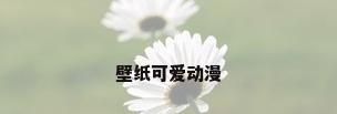 壁纸可爱动漫