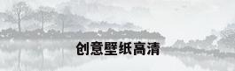 创意壁纸高清