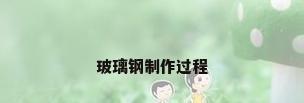 玻璃钢制作过程