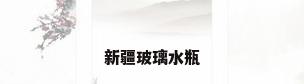 新疆玻璃水瓶
