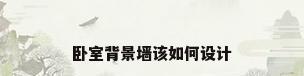 卧室背景墙该如何设计