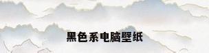 黑色系电脑壁纸