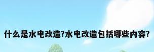 什么是水电改造?水电改造包括哪些内容?