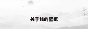 关于钱的壁纸