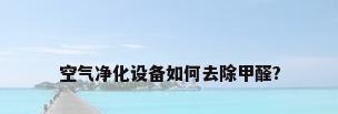 空气净化设备如何去除甲醛?