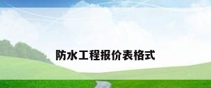 防水工程报价表格式