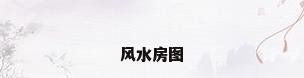 风水房图